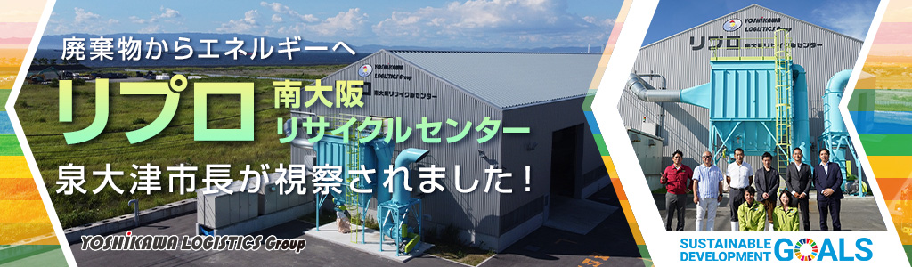 泉大津市長が大阪運輸のリプロ南大阪リサイクルセンターを視察