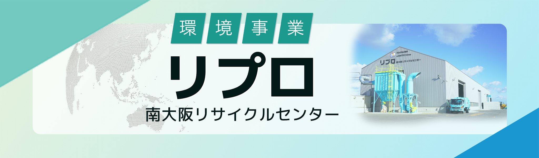 リプロ南大阪リサイクルセンター