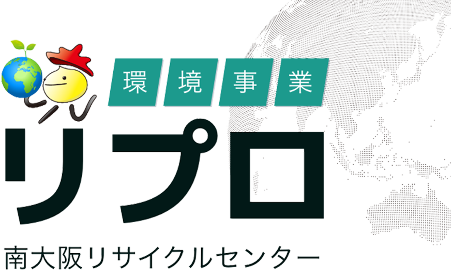 リプロ南大阪リサイクルセンター